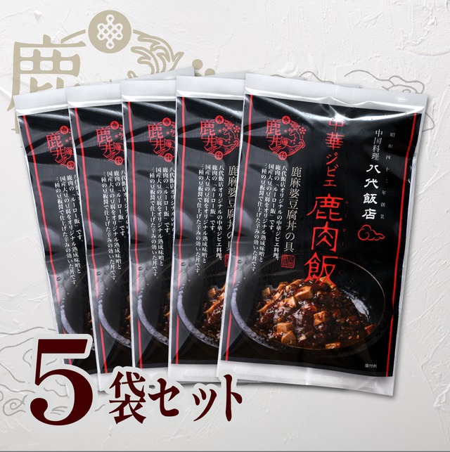 【鹿肉飯】鹿麻婆豆腐丼の具 × 5食セット