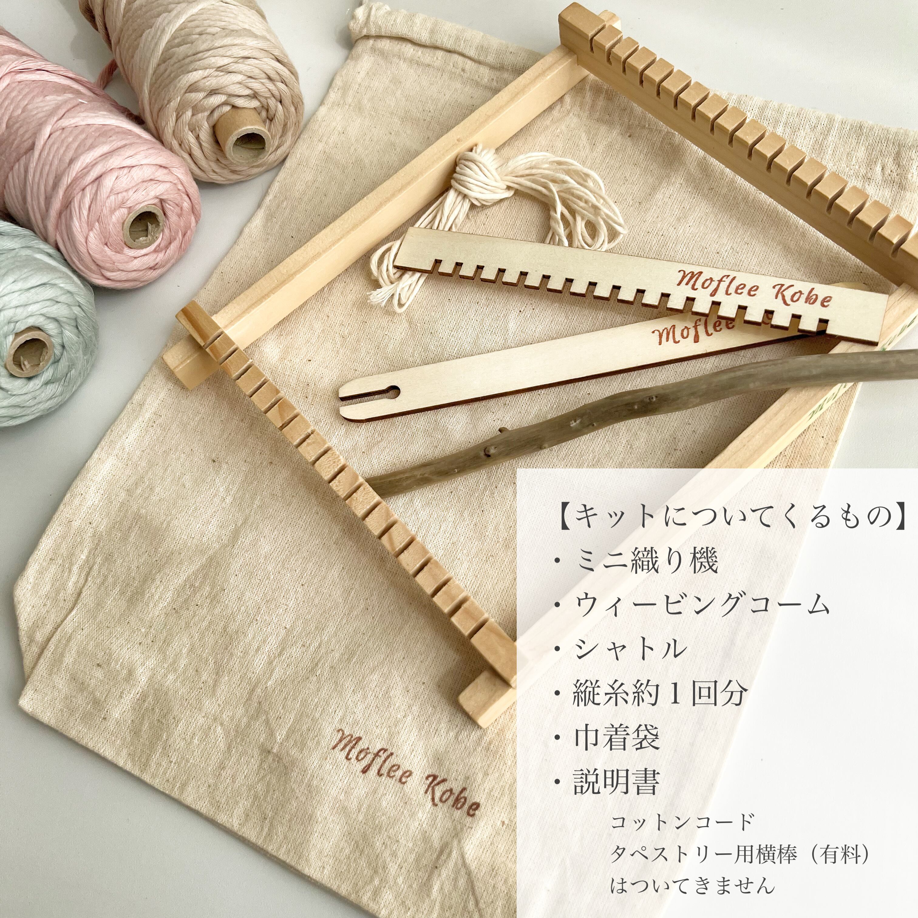 シンプル簡単 ミニウィービングキット Moflee Kobe Online Store