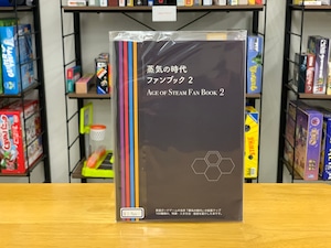 蒸気の時代ファンブック2