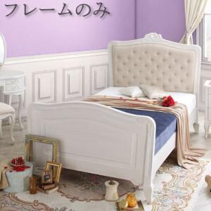 オトナ女子にもぴったりな憧れのフレンチエレガントベッドシリーズ ベッドフレームのみ シングル