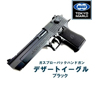 【東京マルイ】ガスブローバック　デザートイーグル（ブラック）