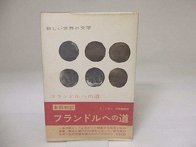 フランドルへの道　新しい世界の文学　/　クロード・シモン　平岡篤頼訳　[19553]