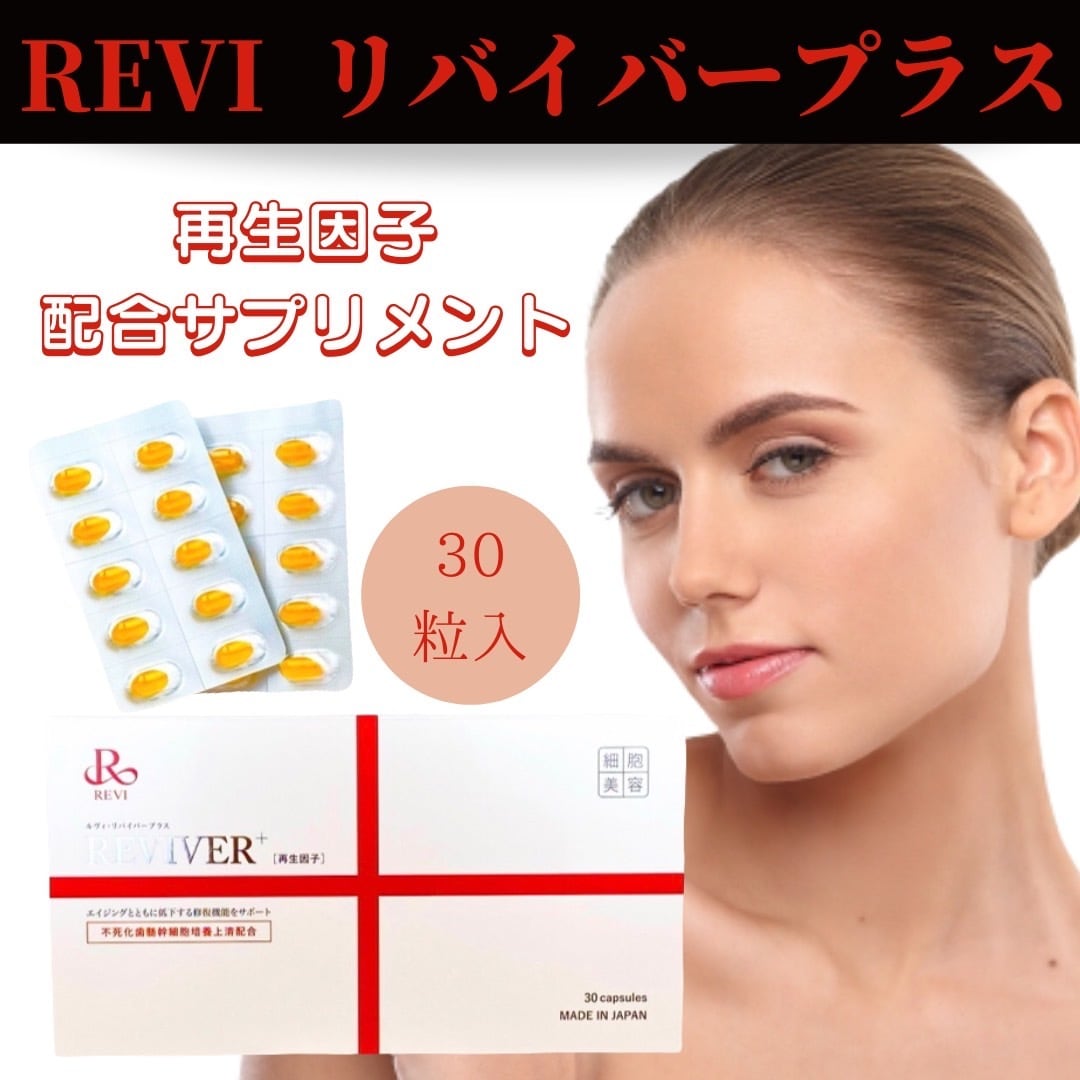 REVI リバイバープラス30粒