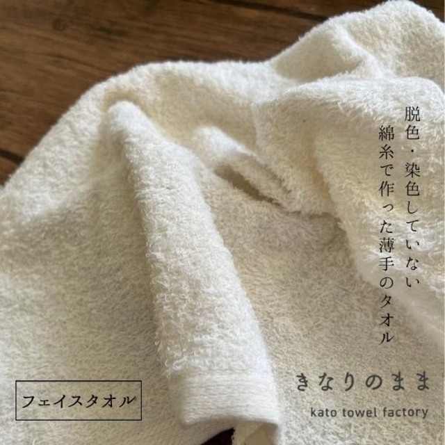 きなりのまま 日本製  綿00% やさしい磐田タオル フェイスタオル