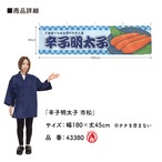 【受注生産】横幕 防炎 辛子明太子 市松 180×45cm 43380