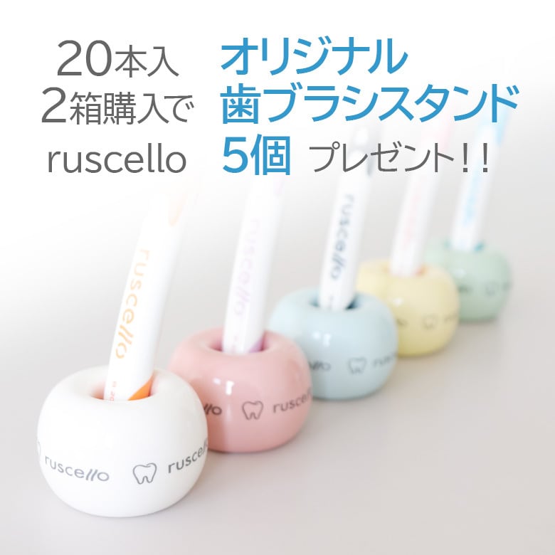 歯ブラシ おまけ付 ルシェロオリジナル歯ブラシスタンド5個付 40本 2箱
