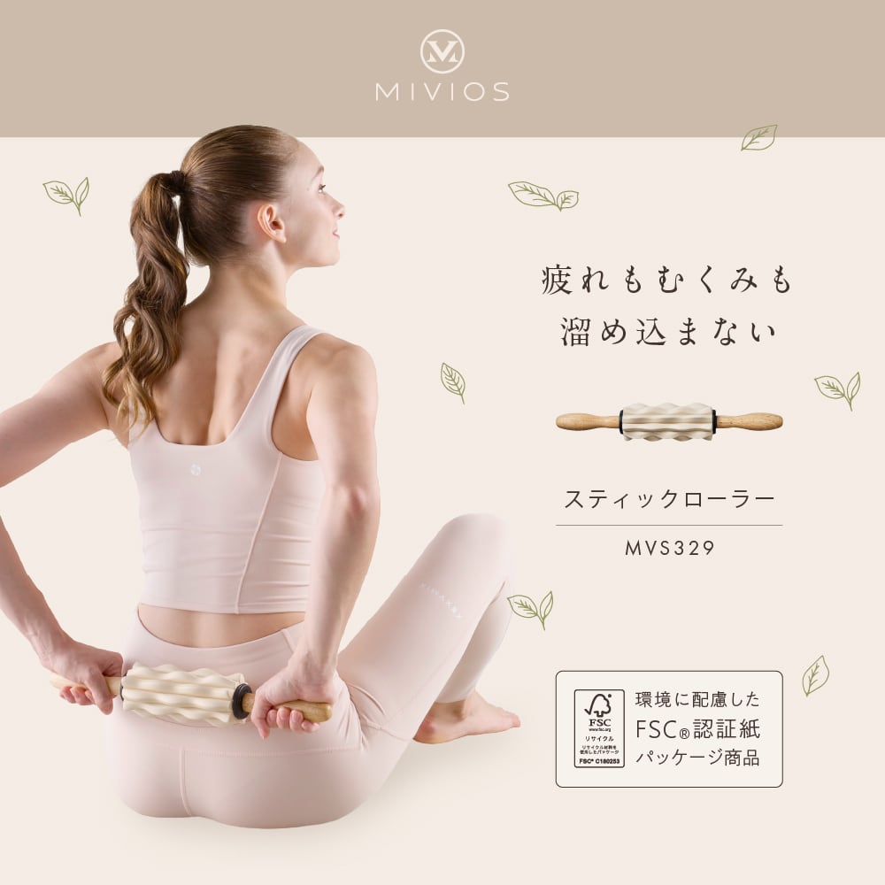 MIVIOS スティックローラー MVS329 | ALINCO FITNESS