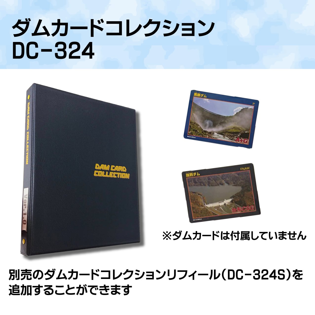 ★再販開始★ダムカードコレクション本体【DC-324】