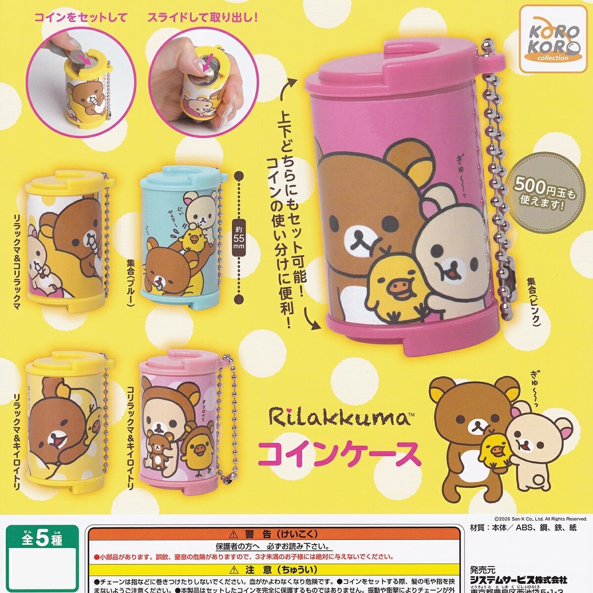 フルコンプ】 リラックマ コインケース 【全5種セット】 システム