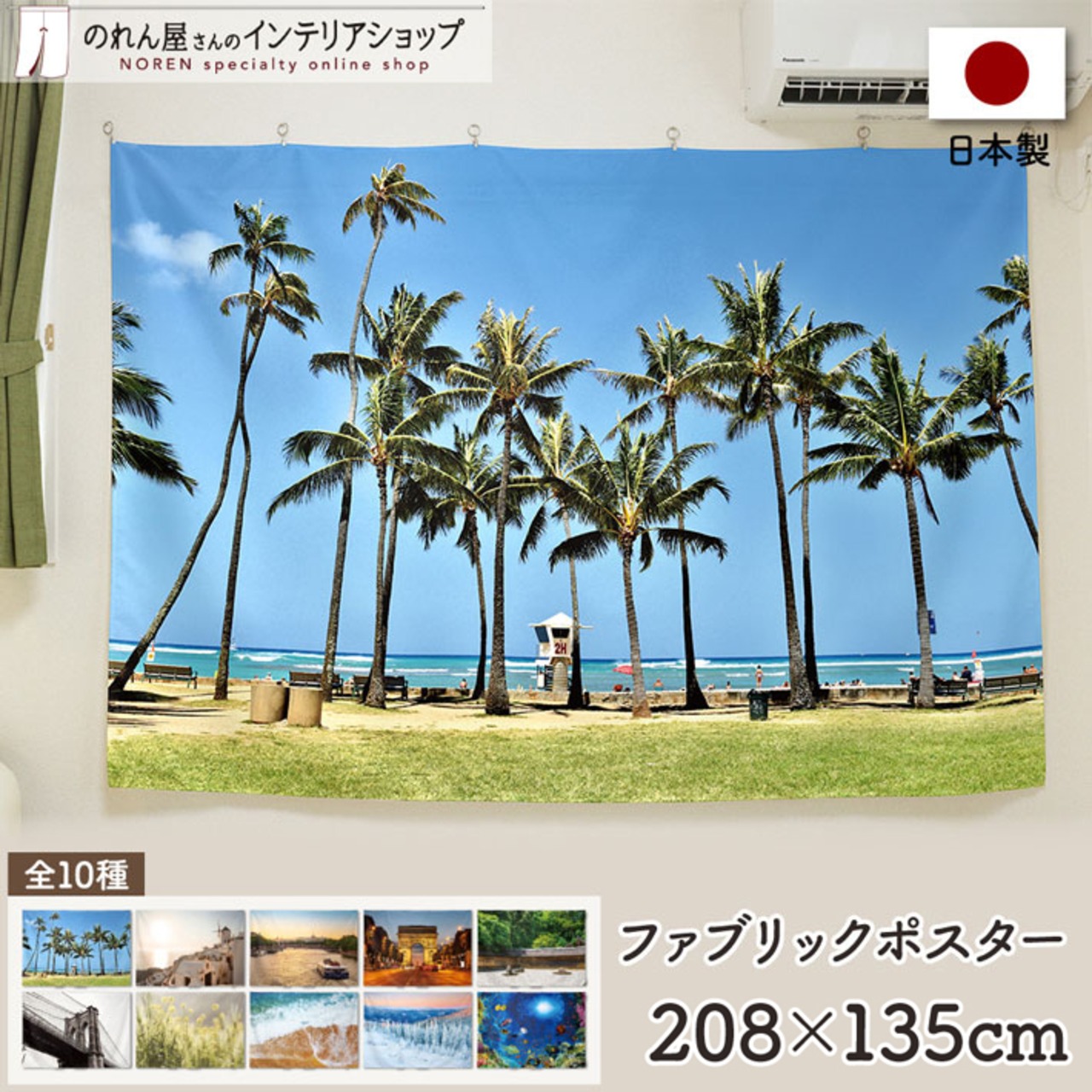 【受注生産】ファブリックポスター 幅208×丈135cm 風景10種