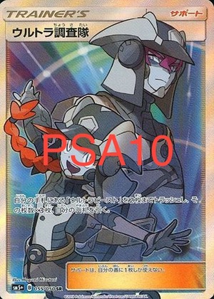 ウルトラ調査隊 SR［PSA10］