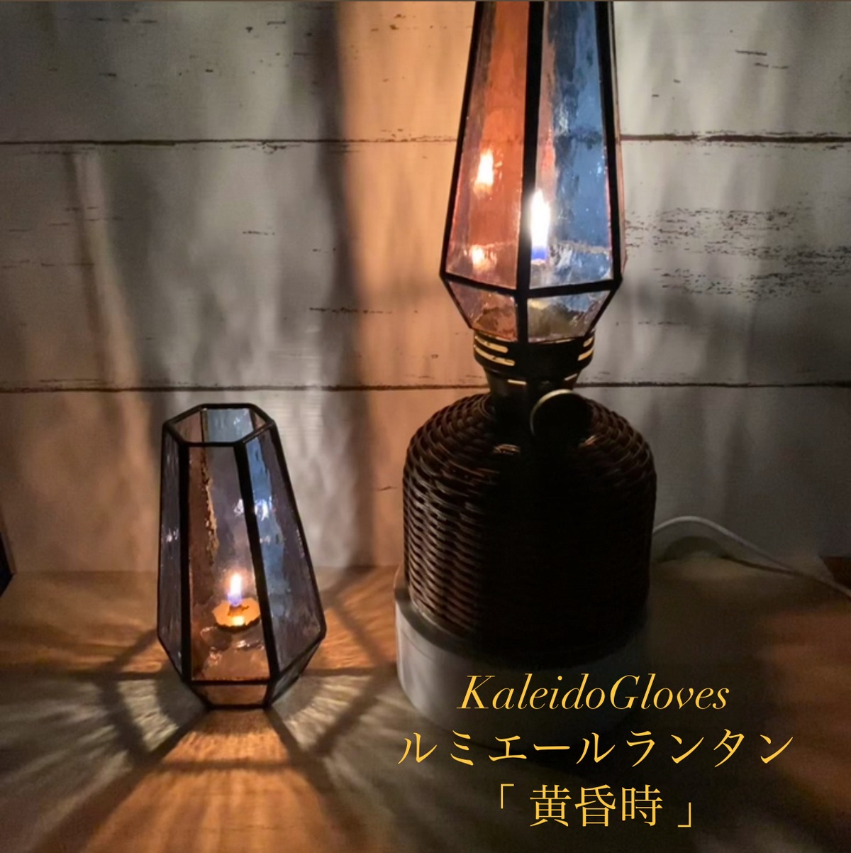 ルミエールランタン用ホヤ【黄昏時】 | osoto雑貨