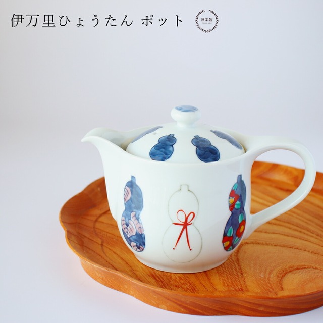伊万里ひょうたん ポット【 徳七窯 徳永製陶所 伊万里焼 急須 瓢箪 おしゃれ 吉祥文様 贈り物 】