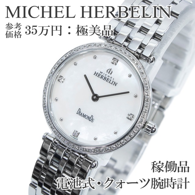 稼働品 送料無料 ミッシェルエルブラン 腕時計 クォーツ レディース イプシロン 1045/60YB89 白 パールシェル文字盤 天然ダイヤ 綺麗 X607