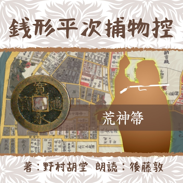 ［ 朗読 CD ］銭形平次捕物控　１５３　荒神箒  ［著者：野村 胡堂]  ［朗読：後藤敦］ 【CD1枚】 全文朗読 送料無料 文豪 オーディオブック AudioBook