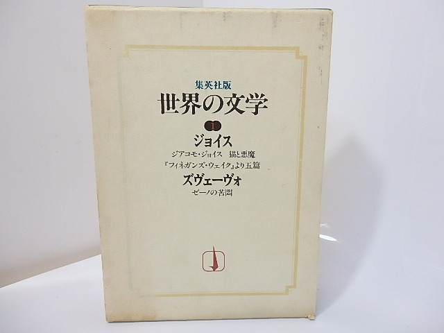 世界の文学1　ズヴェーヴォ「ゼーノの苦悩」　ジョイス　「『フィネガンズ・ウェイク』より五篇」（共同訳）　他　/　イタロ・ズヴェーヴォ　ジェイムズ・ジョイス　[26934]