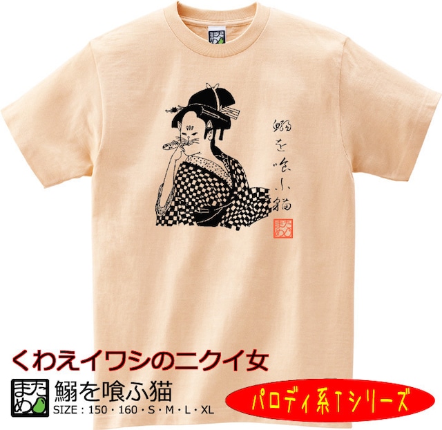 【おもしろパロディ系Tシャツ】鰯を喰ふ猫