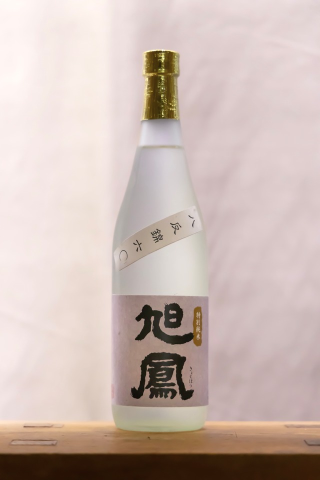 旭鳳　特別純米  八反錦　720㎖