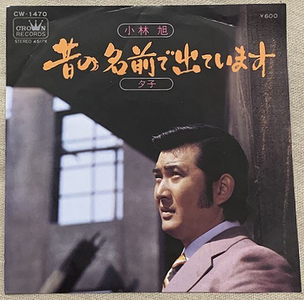 小林旭 / 昔の名前で出ています | soul respect records