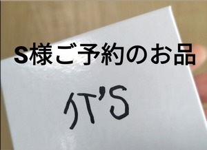S様 ご予約品