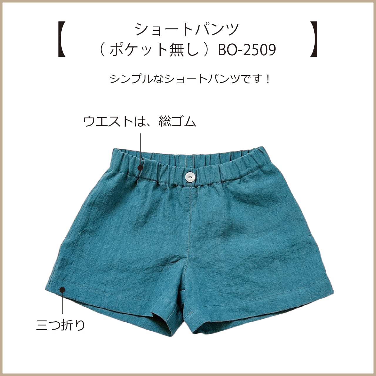 ショートパンツ（型紙のみ）型品番：BO-2509 | 子ども服の型紙ショップ