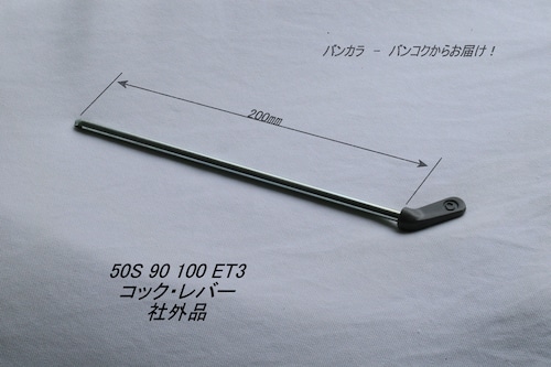 「50s 90 100 ET3　コック・レバー（200㎜）　社外品」