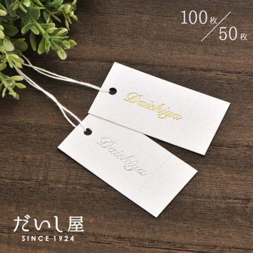【名入れ箔押し】オリジナル値札タグ ミシン目入り 下げ札 60×30mm ST04