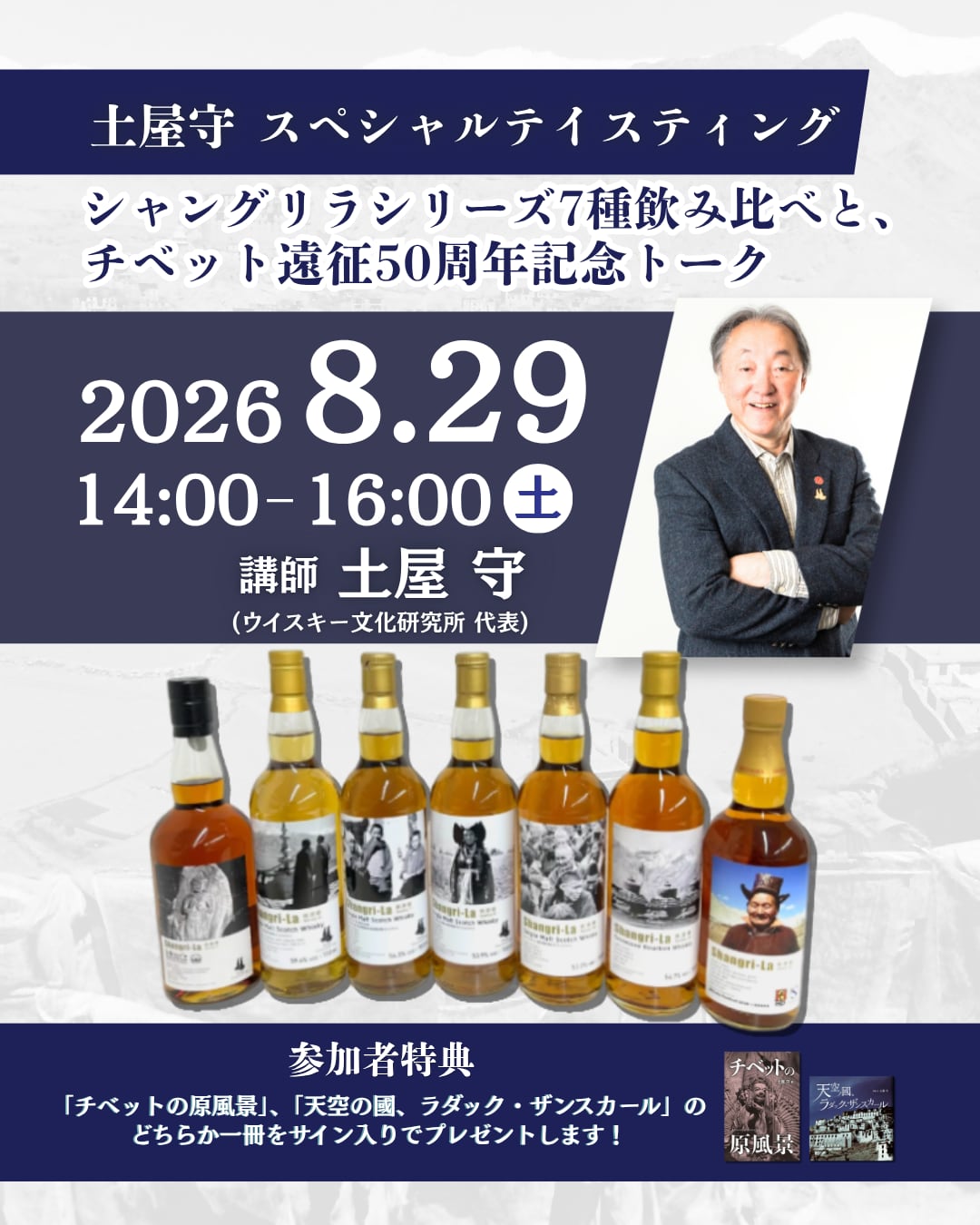 土屋守スペシャルテイスティング ―シャングリラシリーズ7種飲み比べと、チベット遠征50周年記念トーク