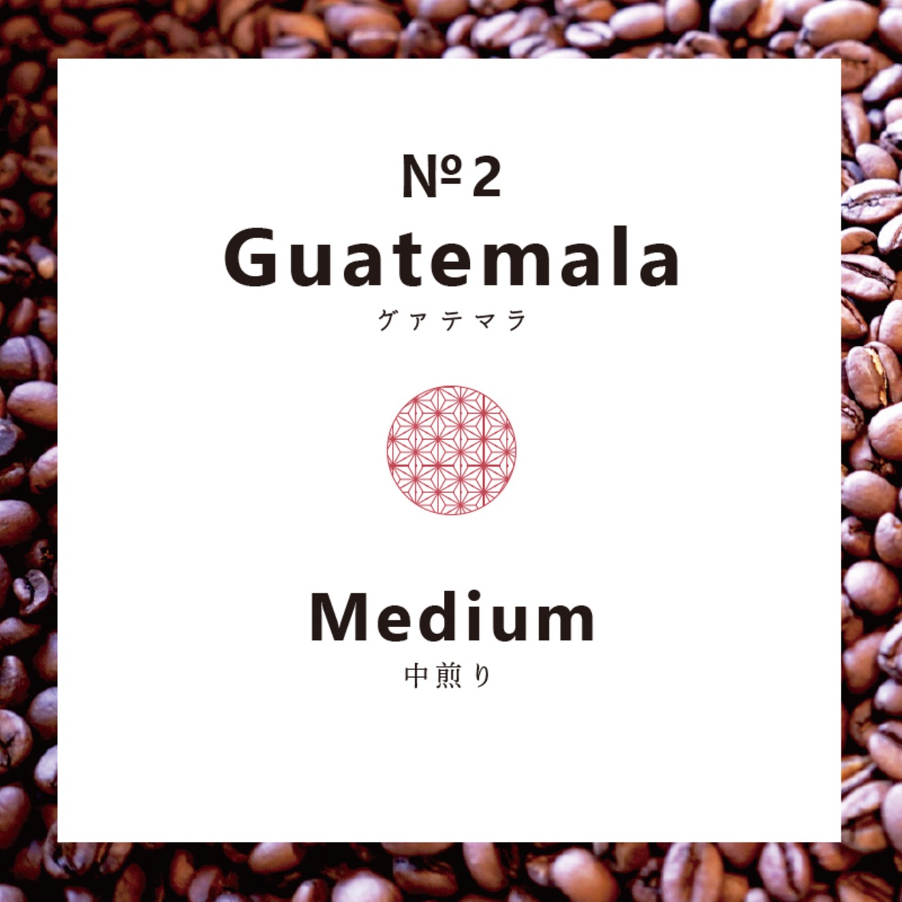 【コーヒー豆】グァテマラ・エルインフェルト農園