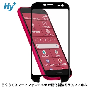 Hy+ らくらくスマートフォン フィルム F-52B ガラスフィルム W硬化製法 一般ガラスの3倍強度 全面保護 全面吸着 日本産ガラス使用 厚み0.33mm ブラック