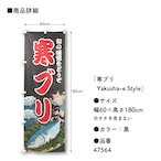 【受注生産】のぼり旗 寒ブリ Yakusha-e Style 黒 60×180cm 47564
