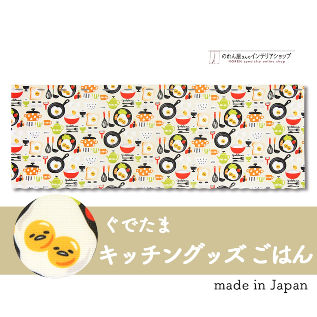 【受注生産】 カフェカーテン サンリオ ぐでたま キッチングッズ 幅120×丈45cm ごはん/ピザ