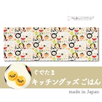 【受注生産】 カフェカーテン サンリオ ぐでたま キッチングッズ 幅120×丈45cm ごはん/ピザ