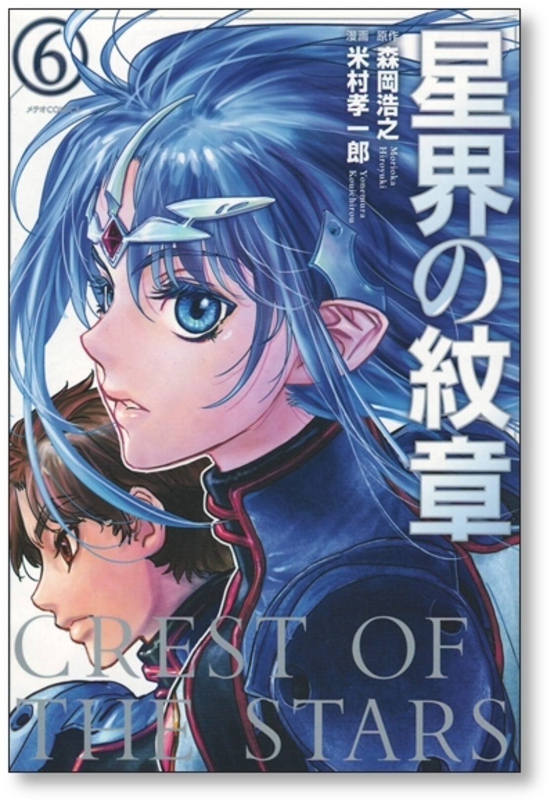 星界の紋章 米村孝一郎 [1-8巻 漫画全巻セット/完結] 森岡浩之 | PAY ID