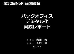 【32】バックオフィスデジタル化実践レポート