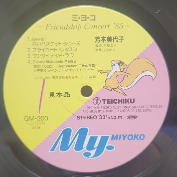 芳本美代子 / ミ・ヨ・コ 〜Friendship Concert '85〜 [GM-200] - 画像3