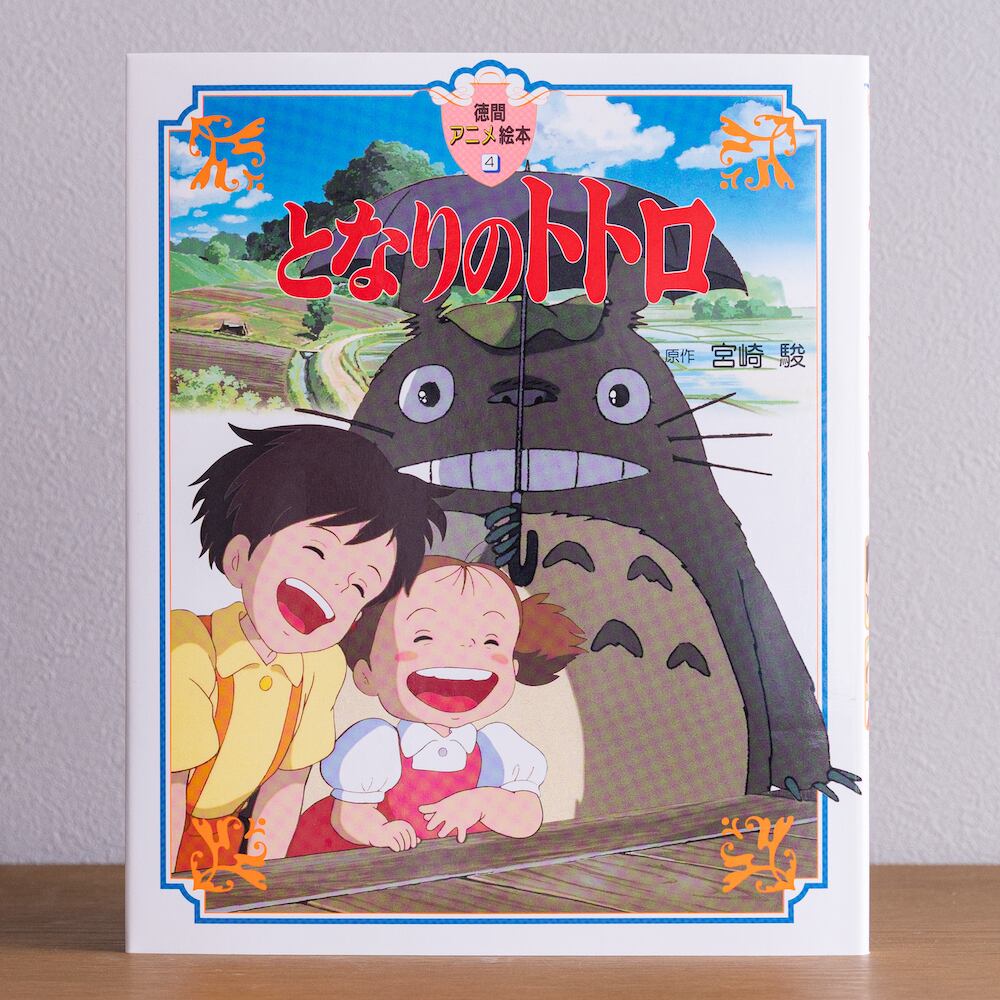 絵本 イラスト となりのトトロ 6844 ジブリグッズオンライン通販ショップ ジブリグッズファン Ghibligoodsfan
