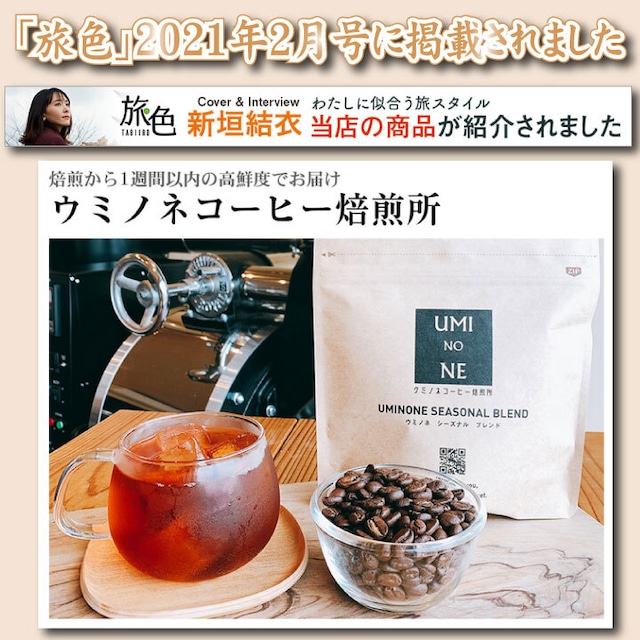 ２種類コーヒー豆飲み比べセット100ｇ×各1袋 ウミノネ シーズナル ブレンド(グアテマラ・エチオピア・タイ)  インドネシア