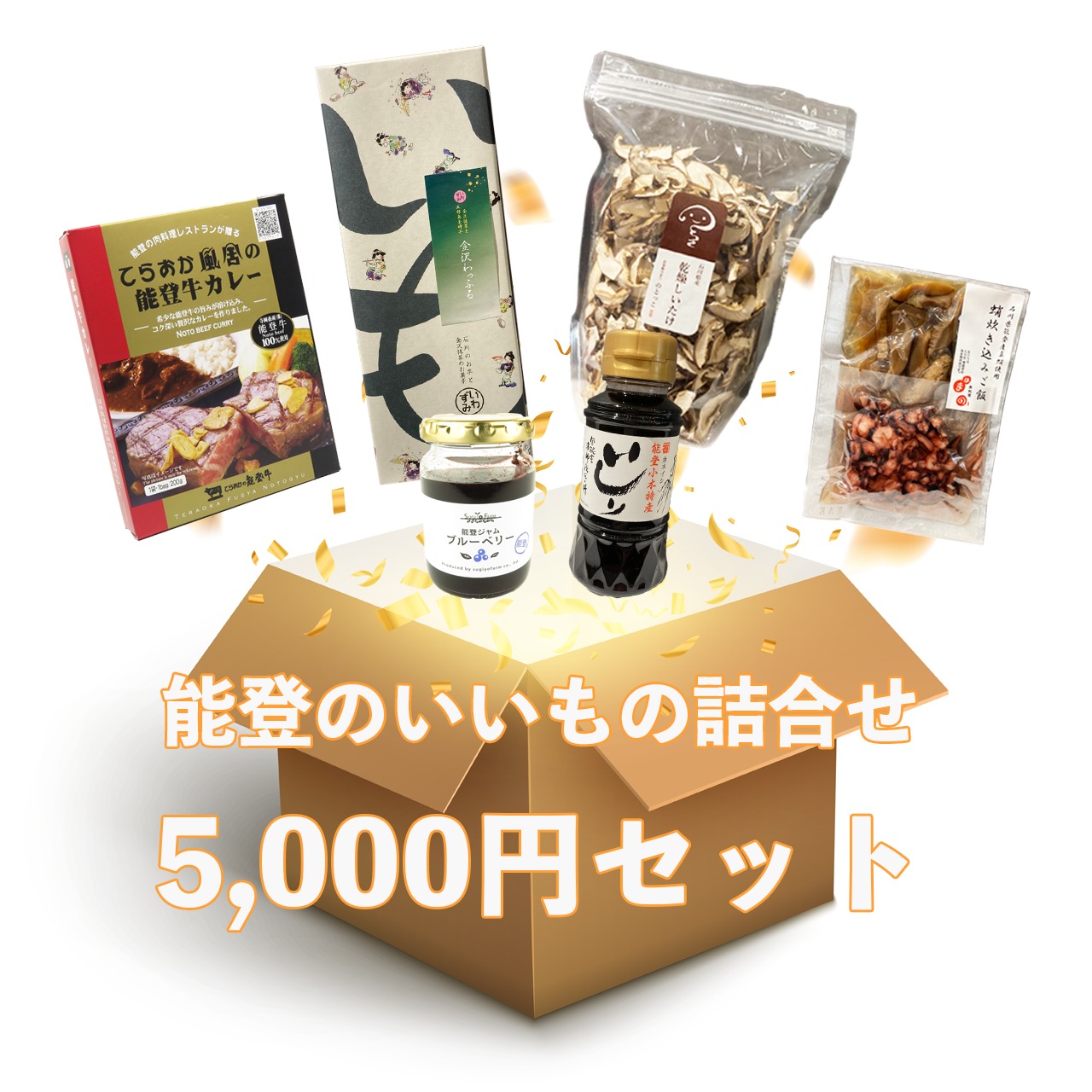 能登のいいもの詰合せ 5,000円セット