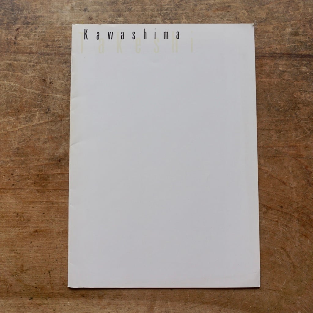 【絶版中古書】川島猛　Takeshi Kawashima 南天子画廊　1989  [310194050]