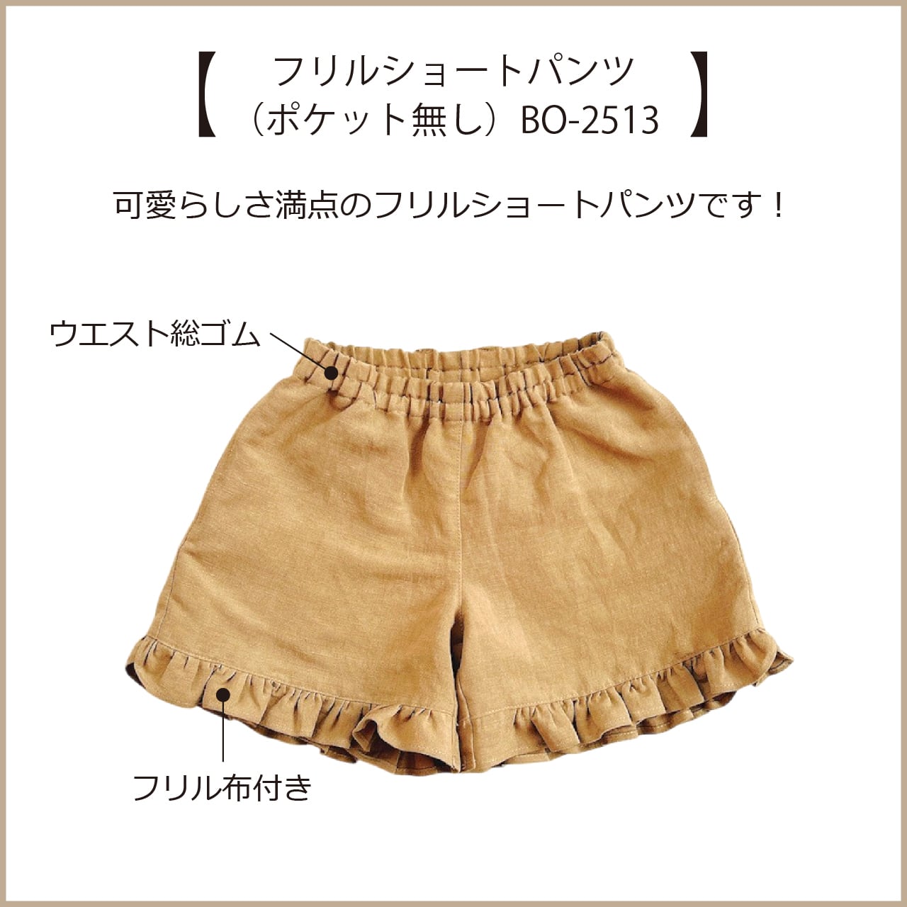フリルショートパンツ：ポケット無し（型紙と作り方のセット）型品番