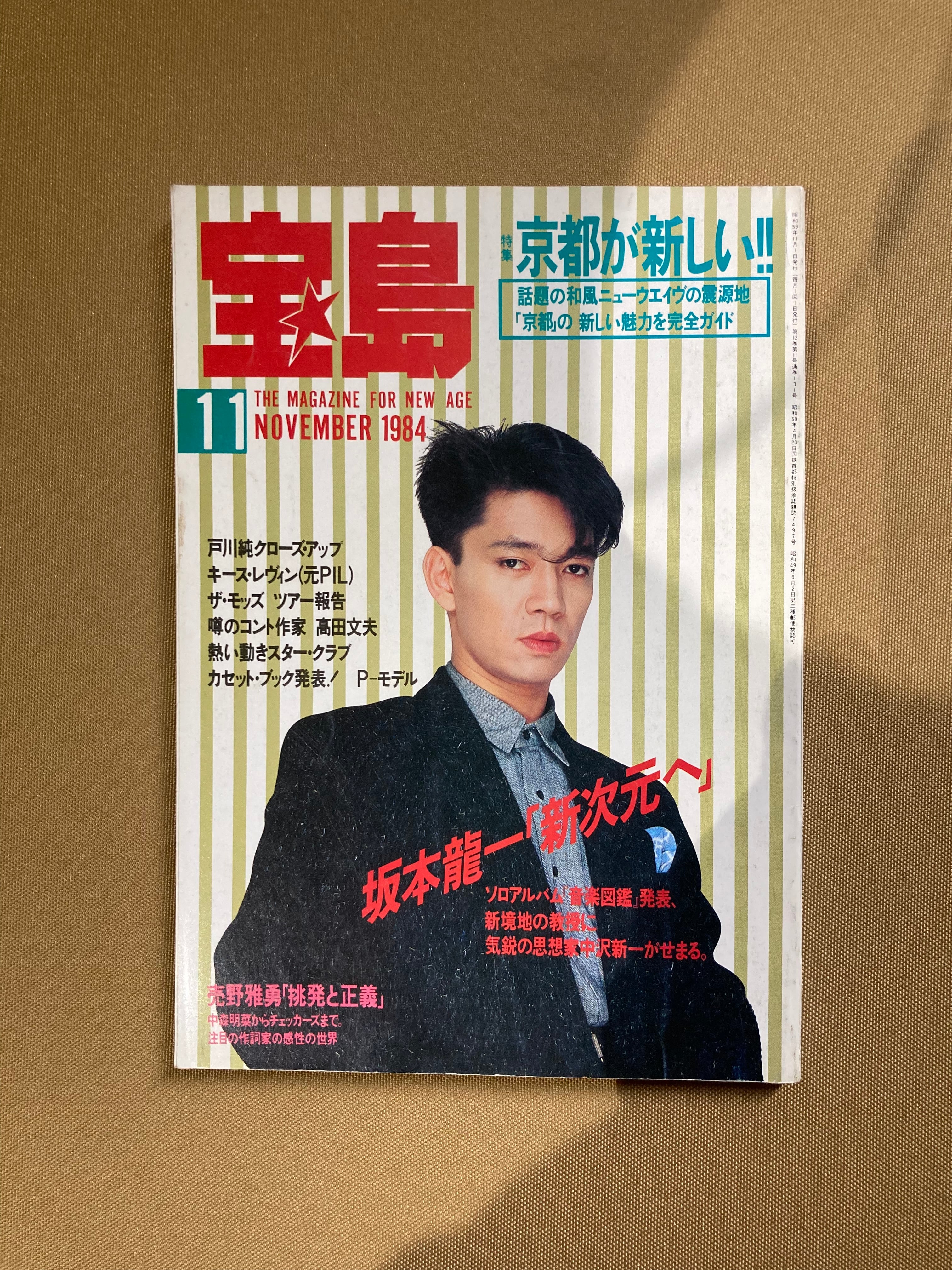 古書］宝島1984年11月号 | まがり書房