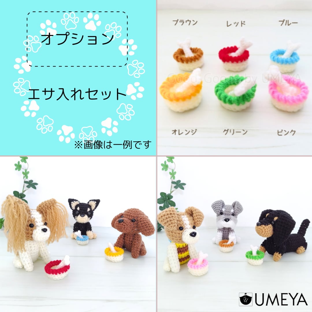 あみぐるみ シーズーちゃんセット あみぐるみ／シーズー(全4種) | UMEYA公式オンラインショップ