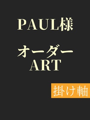 Paul様 made-to-order