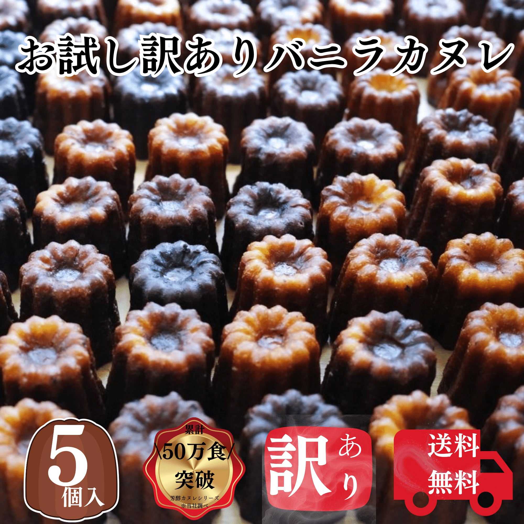 送料無料 お試し カヌレ 5個 日本のお口に合う、20年の手間暇をかけた成熟から生まれたしっとりジューシーカヌレ フードロス 対応 過剰包装 削減 SDGs  アウトレット お試し 訳あり お買い得