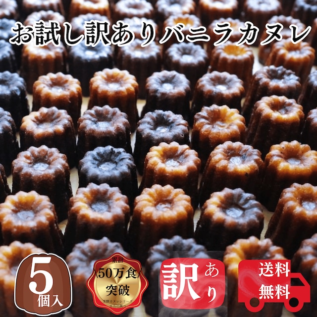 送料無料 お試し カヌレ 5個 日本のお口に合う、20年の手間暇をかけた成熟から生まれたしっとりジューシーカヌレ フードロス 対応 過剰包装 削減 SDGs  アウトレット お試し 訳あり お買い得