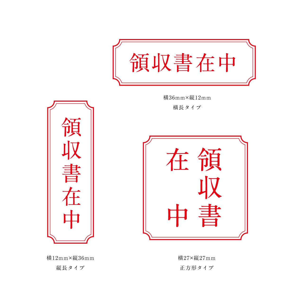 スタンプ│領収書在中 | FMK