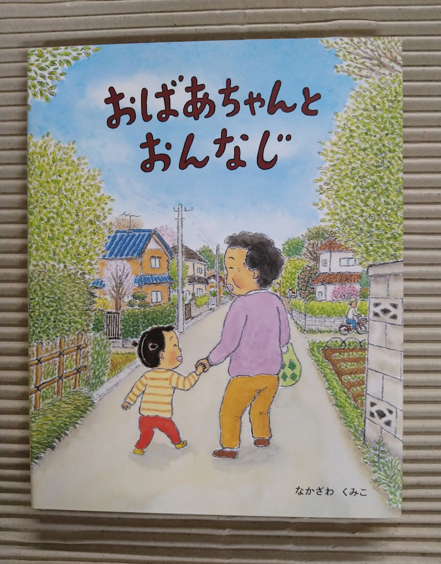 おばあちゃんとおんなじ(サイン本)