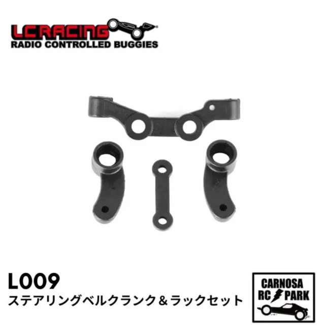 【LCRACING エルシーレーシング】ステアリングベルクランク＆ラックセット［L5009］