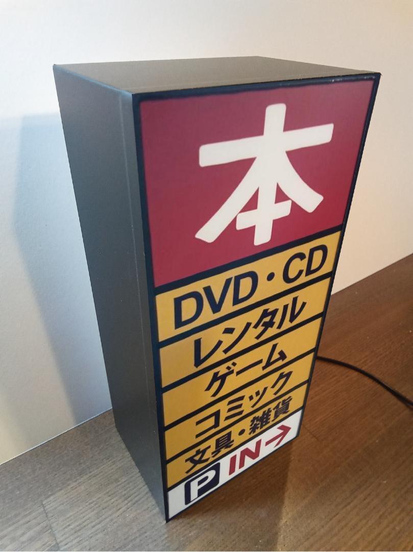 本 古本 DVD CD ゲーム コミック 漫画 書店 昭和 レトロ 自立看板 面白